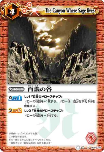 BS01-099 U 百識の谷(BSC14收錄/2013年度版)