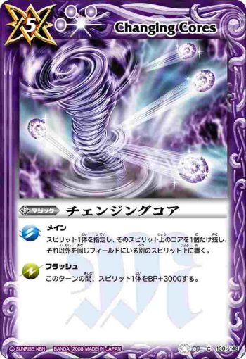 BS01-130 C チェンジングコア(ASIA收錄/2009年度版)