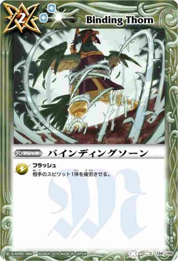 BS01-134 C バインディングソーン(BSC06收錄/2010年度版)