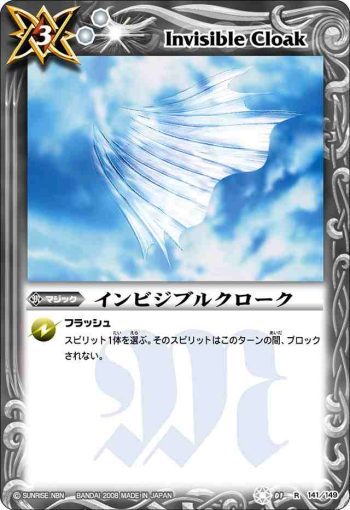BS01-141 R インビジブルクローク(ASIA收錄/2009年度版)