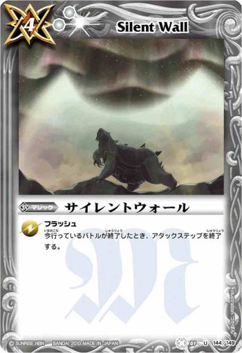 BS01-144 U サイレントウォール(BSC06收錄/2010年度版)