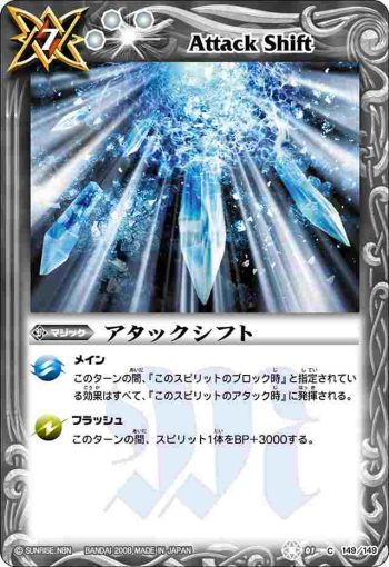 BS01-149 C アタックシフト(ASIA收錄/2009年度版)
