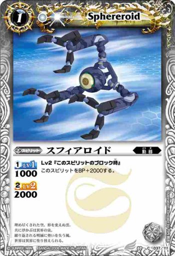 BS02-037 C スフィアロイド(BS02收錄/2008年度版)