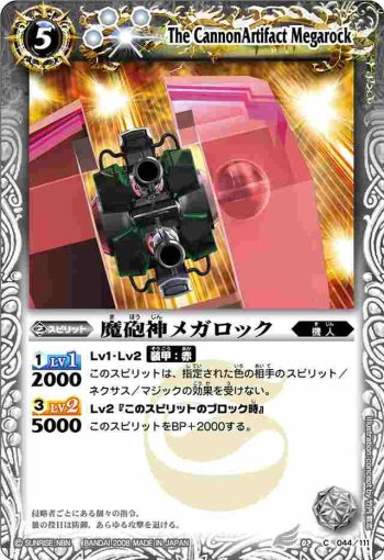 BS02-044 C 魔砲神メガロック(BS02收錄/2008年度版)