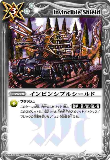BS02-100 C インビンシブルシールド(ASIA收錄/2009年度版)