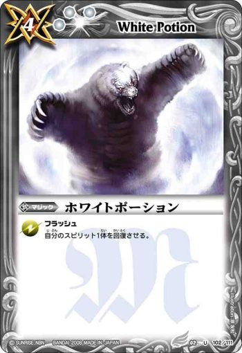 BS02-102 U ホワイトポーション(ASIA收錄/2009年度版)