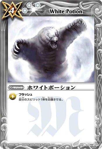 BS02-102 U ホワイトポーション(BSC06收錄/2010年度版)