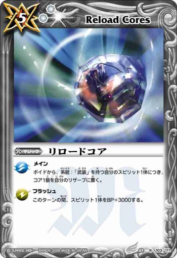 BS02-103 R リロードコア(ASIA收錄/2009年度版)