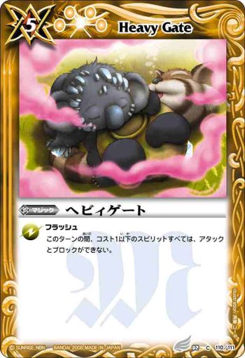 BS02-110 C ヘビィゲート(ASIA收錄/2009年度版)