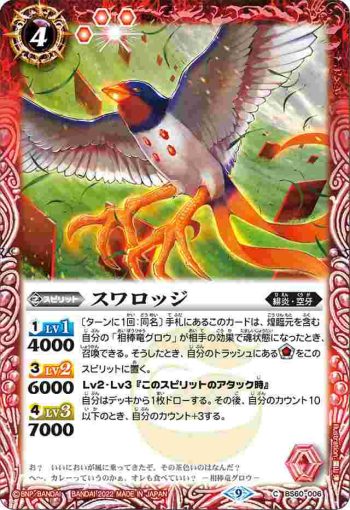 BS60-006 C スワロッジ(BS60收錄/2022年度版)