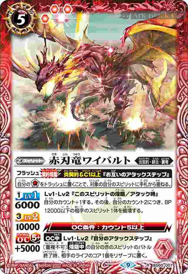 bs-bs60-007-2022-bs60 BS60-007 R 赤刃竜ワイバルト(BS60收錄/2022年度版)