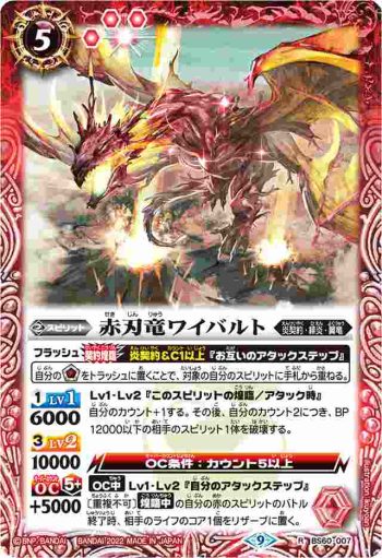 (有紋)BS60-007 R 赤刃竜ワイバルト(LM22VOL1收錄/2022年度版)