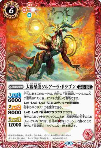 BS60-009 C 太陽星龍ソルアーラ・ドラゴン(BS60收錄/2022年度版)