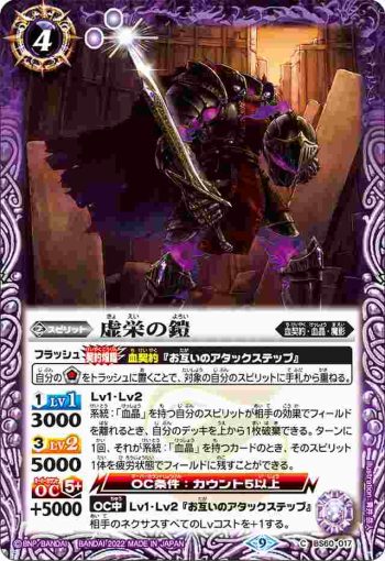 BS60-017 C 虚栄の鎧(BS60收錄/2022年度版)