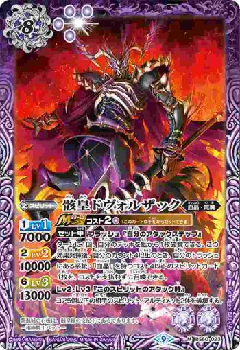 BS60-023 M 骸皇ドヴォルザック(BS60收錄/2022年度版)