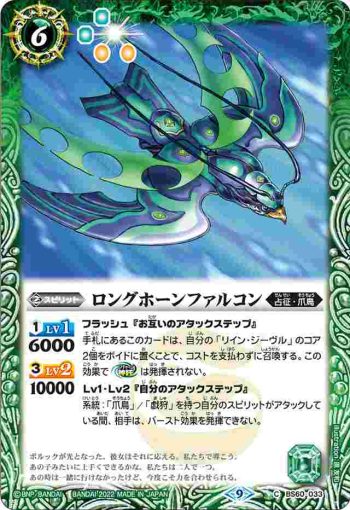 BS60-033 C ロングホーンファルコン(BS60收錄/2022年度版)