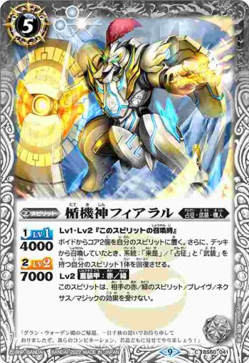BS60-041 C 楯機神フィアラル(BS60收錄/2022年度版)