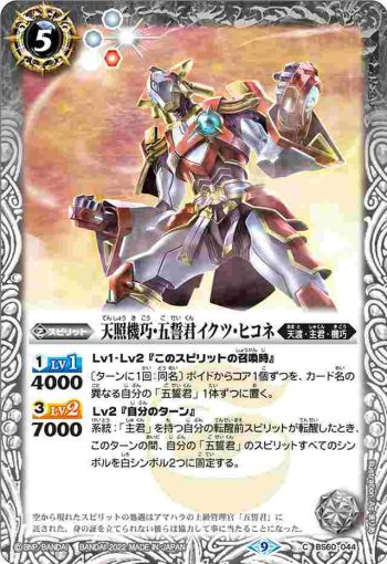 BS60-044 C 天照機巧・五誓君イクツ・ヒコネ(BS60收錄/2022年度版)
