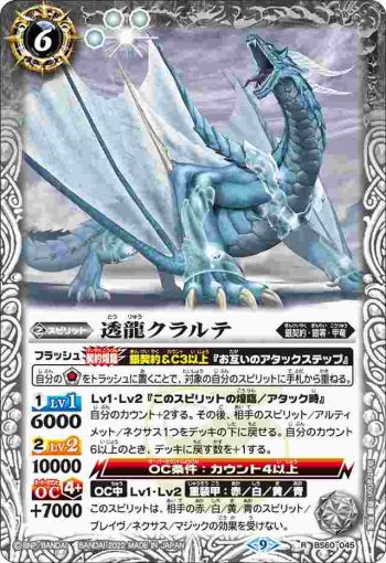BS60-045 R 透龍クラルテ(BS60收錄/2022年度版)