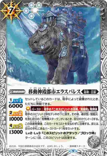 BS60-046 C 移動神殿都市エラスパレス(BS60收錄/2022年度版)