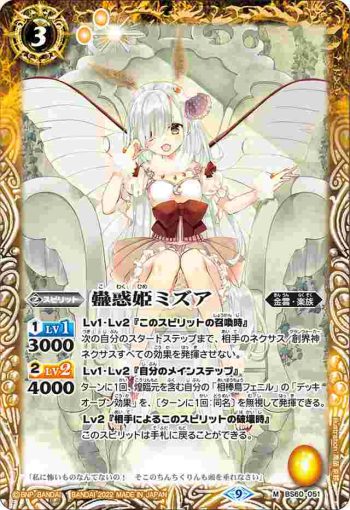 BS60-051 M 蠱惑姫ミズア(BS60收錄/2022年度版)