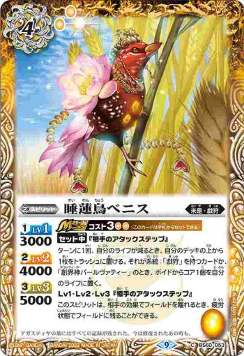 BS60-053 C 睡蓮鳥ベニス(BS60收錄/2022年度版)
