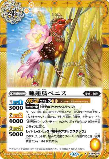 (異畫)BS60-053 C 睡蓮鳥ベニス(BSC47收錄/2025年度版)