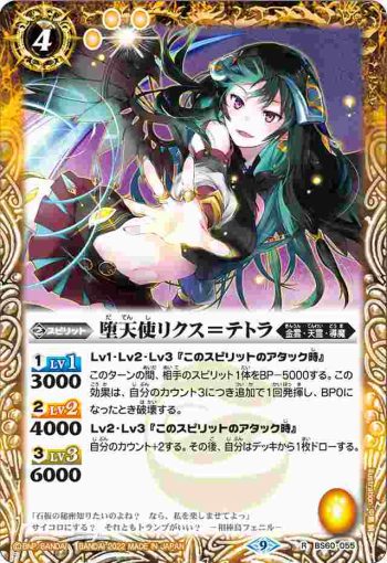 BS60-055 R 堕天使リクス＝テトラ(BS60收錄/2022年度版)
