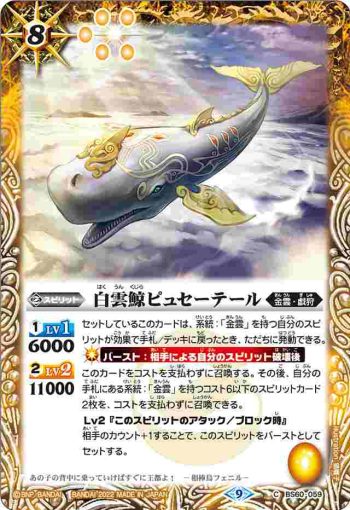 BS60-059 C 白雲鯨ピュセーテール(BS60收錄/2022年度版)