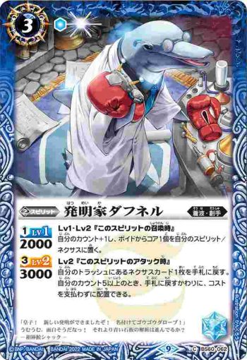 BS60-062 C 発明家ダフネル(BS60收錄/2022年度版)