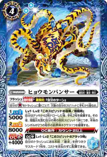 BS60-065 R ヒョウモンパンサー(BS60收錄/2022年度版)