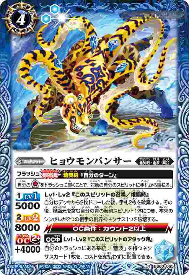 bs-bs60-065-2022-bs60 BS60-065 R ヒョウモンパンサー(BS60收錄/2022年度版)