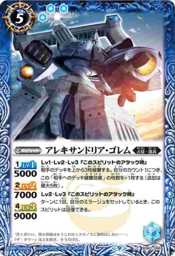 BS60-066 C アレキサンドリア・ゴレム(BS60收錄/2022年度版)