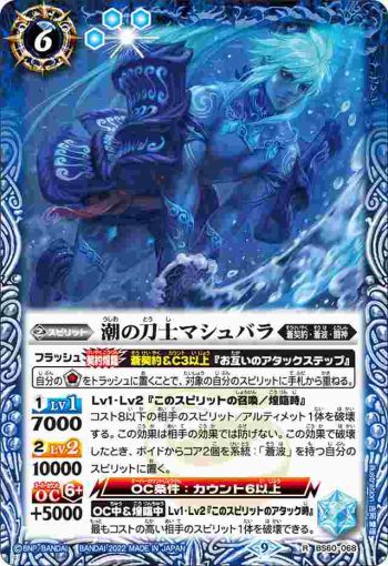 BS60-068 R 潮の刀士マシュバラ(BS60收錄/2022年度版)