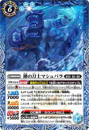 (有紋)BS60-068 R 潮の刀士マシュバラ(LM22VOL1收錄/2022年度版)