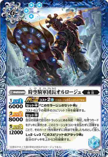 BS60-070 C 時空騎軍団長オルロージュ(BS60收錄/2022年度版)