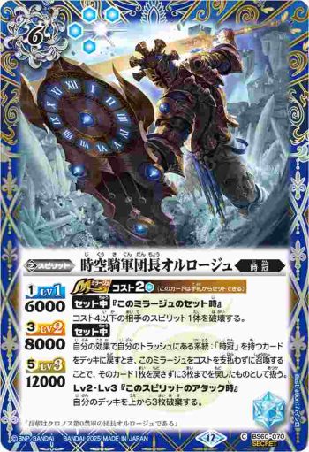 (異畫)BS60-070 C 時空騎軍団長オルロージュ(BSC47收錄/2025年度版)