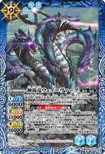 BS60-072 M 神海竜ウェイ＝ヴァーグ(BS60收錄/2022年度版)
