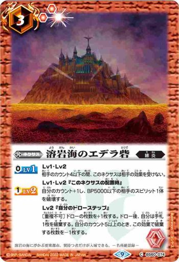 (有紋)BS60-074 C 溶岩海のエデラ砦(LM22VOL1收錄/2022年度版)