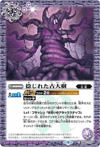 (有紋)BS60-075 C 捻じれた古大樹(LM23收錄/2023年度版)