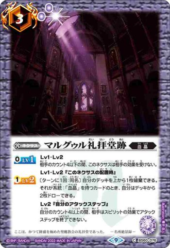 BS60-076 C マルグゥル礼拝堂跡(BS60收錄/2022年度版)