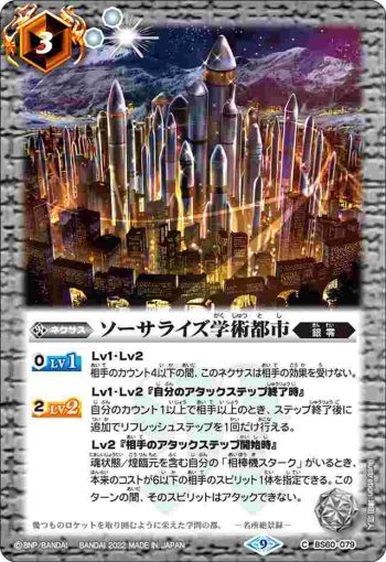 BS60-079 C ソーサライズ学術都市(BS60收錄/2022年度版)