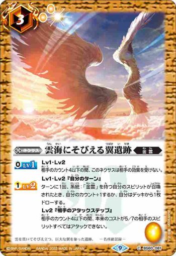 BS60-081 C 雲海にそびえる翼遺跡(BS60收錄/2022年度版)