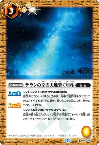 BS60-082 C テランの丘の天地繋ぐ星柱(BS60收錄/2022年度版)