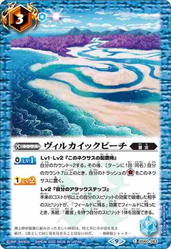 BS60-083 C ヴィルカイックビーチ(BS60收錄/2022年度版)