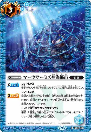 BS60-084 C マーラサーミズ神海都市(BS60收錄/2022年度版)