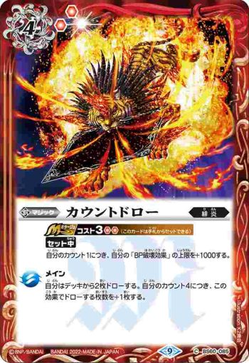 BS60-085 C カウントドロー(BS60收錄/2022年度版)