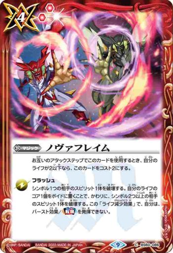 BS60-086 C ノヴァフレイム(BS60收錄/2022年度版)