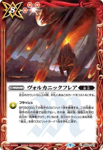 BS60-087 C ヴォルカニックフレア(BS60收錄/2022年度版)