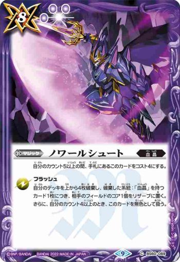 BS60-089 C ノワールシュート(BS60收錄/2022年度版)
